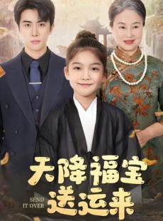 短剧《天降福宝送运来》60集短剧全集高清流畅手机观看