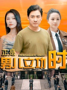 短剧《正是男儿立功时》93集短剧高清全集在线一口气看完