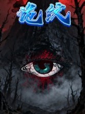 短剧《诡纹》31集短剧高清无删减在线免费看