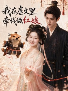 短剧《我在虐文里牵线做红娘》140集短剧高清完整版免费看