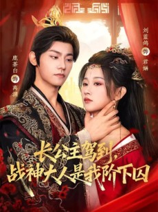 短剧《长公主驾到，战神大人是我阶下囚》78集短剧全集免费在线点播