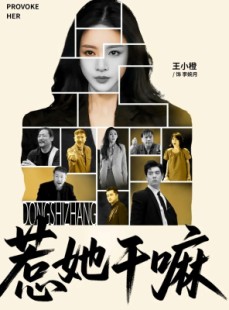 短剧《惹她干嘛》62集短剧手机高清版随时看