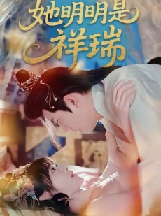 短剧《她明明是祥瑞》84集短剧在线解锁全集看