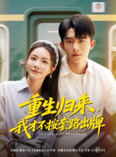 短剧《重生归来，我才不按套路出牌》100集短剧手机平板随时追
