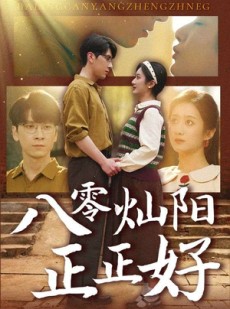 短剧《八零灿阳正正好》91集短剧高清未删减版在线看