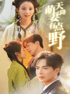 短剧《天降萌妻有点野》60集短剧全集抢先版在线观看