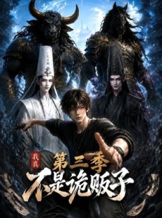 短剧《我真不是诡贩子第三季》82集短剧在线免费看无广告全集