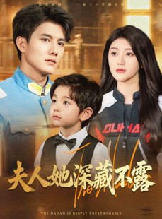 短剧《夫人她深藏不露》60集短剧高清无删减版免费观看