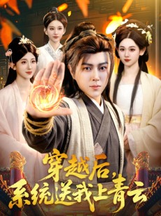 短剧《穿越后，系统送我上青云》87集短剧高清完整版免费畅享