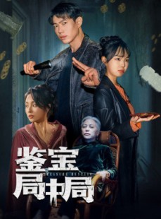 短剧《鉴宝局中局》52集短剧全集在线观看无删减