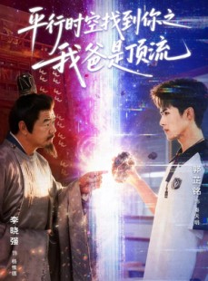 短剧《平行时空找到你之我爸是顶流》50集短剧高清全集免费在线看