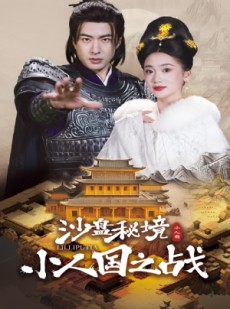 短剧《沙盘秘境小人国之战》56集短剧全集无广告观看