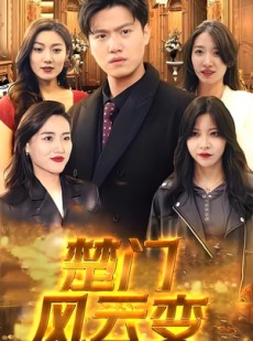 短剧《楚门风云变》99集短剧全集1080P高清在线观看