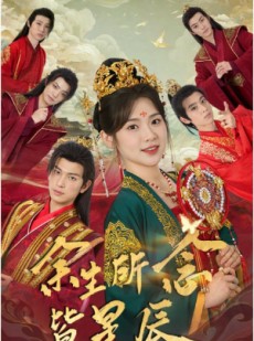 短剧《余生所念皆星辰》74集短剧全屏观看无遮挡享受