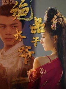 短剧《绝品太子爷》78集短剧高清流畅在线免费看