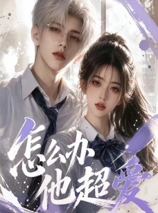 短剧《怎么办他超爱》39集短剧完整版免费在线观看