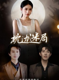 短剧《枕边迷局》54集短剧全集在线免费高清观看