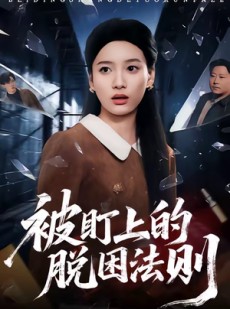短剧《被盯上的脱困法则》60集短剧高清完整版免费畅享