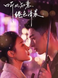 短剧《听风知意，绻色清晨》69集短剧在线观看全集无删减