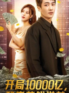 短剧《开局10000亿，我靠花钱逆袭》100集短剧全集高速下载随时看