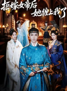 短剧《拒嫁女帝后她缠上我了》80集短剧免费畅享高清全集