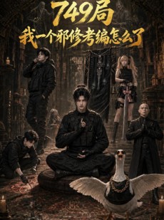 短剧《749局我一个邪修考编怎么了》63集短剧免费在线观看完整版