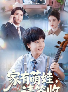短剧《家有萌娃请签收》90集短剧免费解锁全集在线追