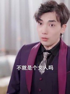 短剧《妻子归来的秘密》91集短剧全集高清版手机免费看