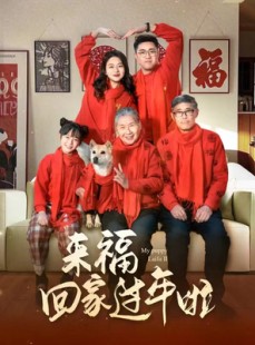 短剧《来福回家过年啦》34集短剧高清流畅在线观看