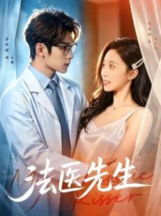 短剧《法医先生》80集短剧完整版免费畅享观看