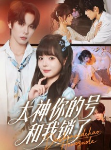 短剧《大神你的号和我锁了》70集短剧在线解锁完整剧情