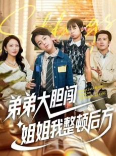 短剧《弟弟大胆闯，姐姐我整顿后方》100集短剧完整版免费畅看