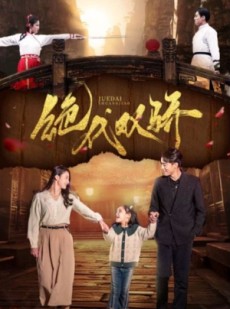 短剧《绝代双骄》81集短剧高清流畅在线免费看