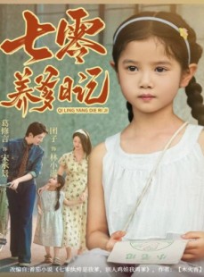 短剧《七零养爹日记》80集短剧完整版免费畅享观看