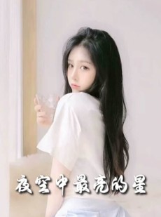 短剧《夜空中最亮的星》55集短剧全集在线观看不卡顿