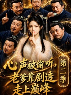 短剧《心声被偷听，老爹靠剧透走上巅峰第二季》83集短剧在线解锁全集观看