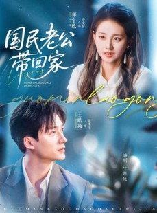 短剧《国民老公带回家》81集短剧蓝光画质独家免费看