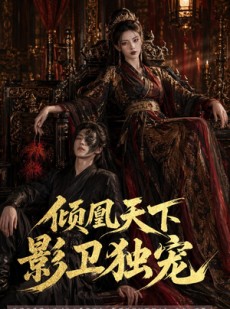 短剧《倾凰天下，影卫独宠》49集短剧完整版免费畅享观看