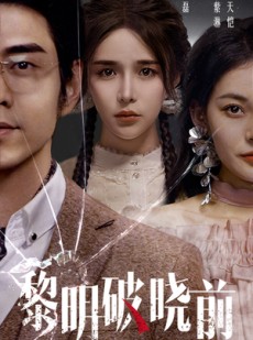 短剧《黎明破晓前》46集短剧官方授权全集安心看