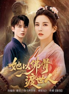 短剧《她以佛骨渡世人》76集短剧完整版免费畅享