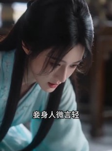 短剧《冷院浮香，不负长风》58集短剧全集免费在线追剧