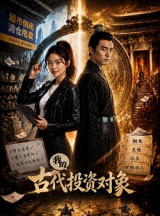 短剧《我的古代投资对象》52集短剧免费观看全集无广告