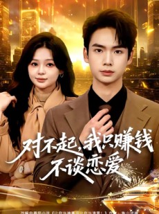 短剧《对不起，我只赚钱不谈恋爱》81集短剧在线解锁全集观看