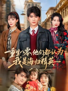 短剧《重生八零，他们都认为我是海归精英》60集短剧在线解锁全集观看