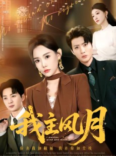 短剧《我主风月》66集短剧全集在线无卡顿观看