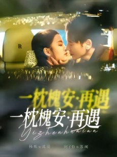 短剧《一枕槐安：再遇》70集短剧在线解锁全集观看