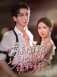短剧《萌系指挥官爹地妈咪请和好》50集短剧每日更新追剧无忧