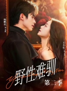 短剧《野性难驯第二季》77集短剧超清画质在线免费看