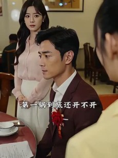 短剧《救命钱照人心，一场开席见真章》49集短剧在线观看全集不卡顿