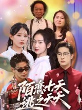 短剧《陌恋七天：逃之夭夭》33集短剧超清画质在线观看